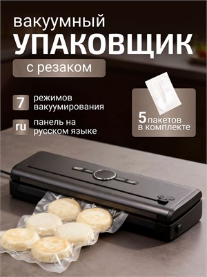 Упаковщик для продуктов с встроенным резаком, функцией запайки и в комплекте с пакетами - это вакууматор 1000031786