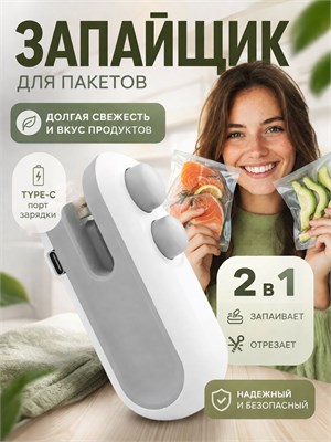 Компактный запайщик для пакетов с функцией резки и запайки, оборудованный USB Type-C 1000031798