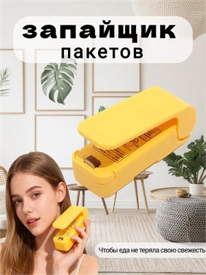 Портативный упаковщик пакетов жёлтого цвета 1000031812