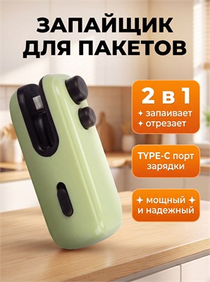 Портативный, ручной запайщик пакетов - это кухонный вакуумный упаковщик для продуктов, который используется для запаивания пакетов 1000031819