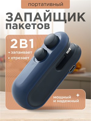 Портативный упаковщик пакетов, который также можно использовать как запайщик, предназначен для упаковки продуктов 1000031821