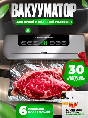 В продаже имеется вакууматор для продуктов с мощным вакуумным упаковщиком и встроенным резаком, в комплекте идет 30 пакетов 1000031835