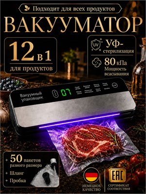Вакууматор для еды с возможностью запайки и встроенным резаком, в комплекте 50 пакетов. 12 в 1 упаковщик для кухни 1000031848