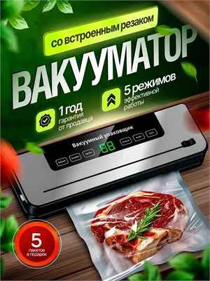 Мощный вакуумный упаковщик с встроенным резаком и специальными пакетами для продуктов - вакууматор 1000031849