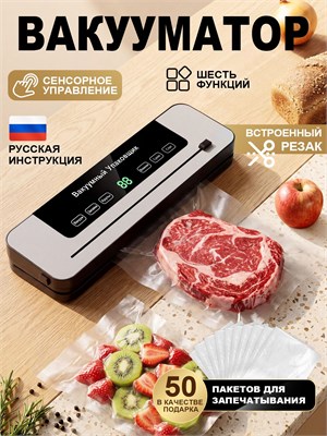 Вакууматор с возможностью регулировки, эффективный домашний прибор, 6 режимов работы, с интегрированным ножом, подходит как для сухих, так и для влажных продуктов, в комплекте 50 пакетов для вакуумной упаковки 1000031858