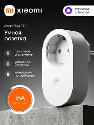 Xiaomi Smart Plug 2 EU (BHR6868EU) - это умная розетка с возможностью подключения к WiFi, совместимая с Алисой и Яндексом. Она также имеет встроенный таймер 1000032218