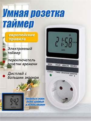 Розетка с таймером, оснащенная электронным устройством. Это самая последняя версия. Цифровой контроллер предназначен для использования с лампами, фитолампами, освещением для рассады и растений. На нем установлен LCD-дисплей 1000032221