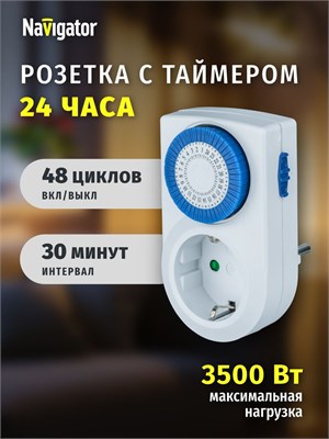 Белая розетка Navigator 61 557 с таймером, имеющим аналоговое управление и заземление 1000032238