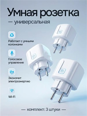 Три умные розетки с поддержкой WiFi 1000032258