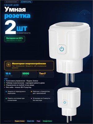 Умный беспроводной розетка с возможностью подключения к Wi-Fi, управление голосом через Яндекс Алиса, функция таймера, мощность 16А и возможность отслеживать потребление энергии 1000032272