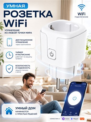 Умная розетка подключения к WiFi сети Smart BY, совместимая с Tuya и Алисой, с возможностью подключения к напряжению от 110 до 240 вольт и током до 10 ампер, работающая на частоте 50/60 герц, выполнена в белом цвете 1000032282
