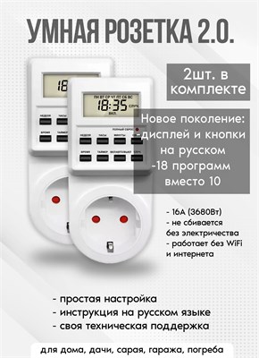 Электронный таймер в виде розетки с 18 циклами предназначен для русификации управления лампами, фитолампами, радиаторами и котлами 1000032321