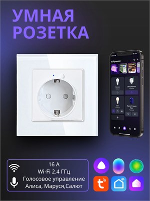 Белая умная встроенная розетка с Wi-Fi, таймером и голосовым управлением от Яндекс Алисы, Маруси и Google Assistant 1000032353