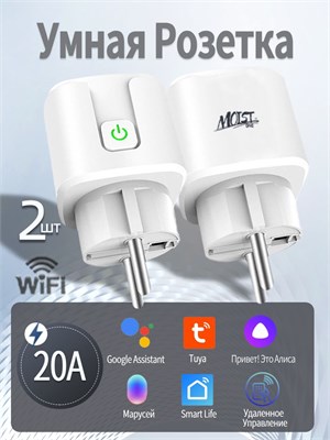 Две умные розетки с Wi-Fi, мощностью 20А, с поддержкой Алисы и Google Assistant от производителя Маруся. Также имеют функцию таймера 1000032360