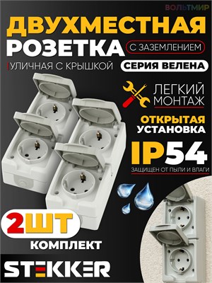 Два вертикальных розетки с крышкой для влажных помещений, напряжение 250 В, ток 16 А, степень защиты IP54, из серии Велена, в бело-сером цвете, в комплекте 2 штуки 1000032482