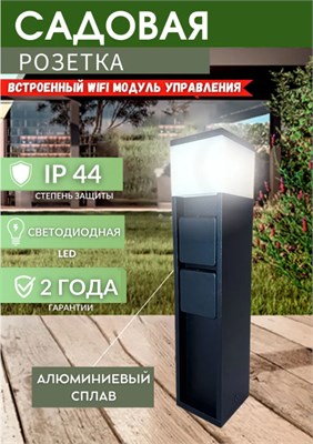 Уличная розетка для сада G3120 с WiFi модулем и подсветкой IP44 от Luteco - это влагозащищенное устройство, устанавливаемое на столбике 1000032511