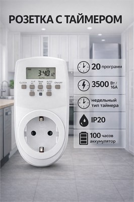 Розетка с интеллектуальным таймером и встроенным источником питания 1000032516