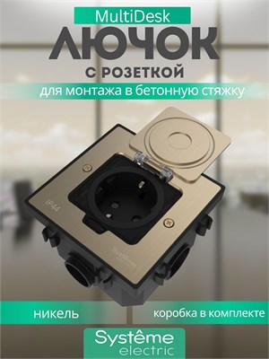 Розетка MDK21 с выключателем, материал - никель (в комплекте с коробкой для установки в бетонные полы), номинальный ток 16А, защита от влаги IP44, производитель - Systeme Electric 1000032562