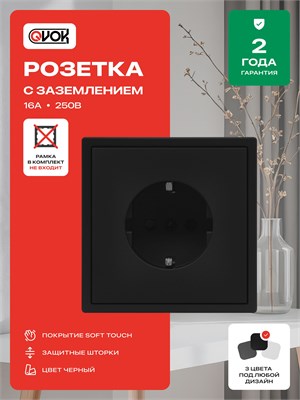 В наличии имеется встраиваемая розетка без рамки с заземлением Qvok Sleek 16А в черном матовом цвете 1000032577