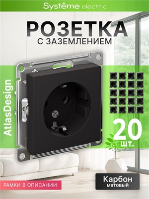 В наличии 20 штук встраиваемых черных розеток Schneider с заземлением Systeme Electric AtlasDesign под кодом ATN001043 1000032591