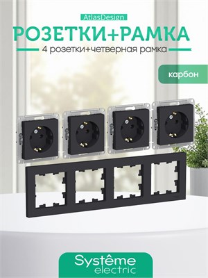 Четырехрозеточная черная розетка с заземлением Schneider Systeme (Schneider) Electric ATLASDESIGN, 16А механизм КАРБОН, в комплекте 4 штуки + универсальная 4-постовая рамка, код ATN001004 1000032625