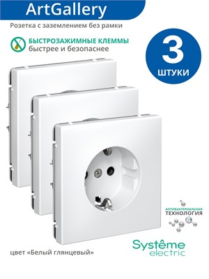 Три встраиваемые розетки с быстрозажимными клеммами и механизмом без рамки от Шнайдер Systeme Electric (Schneider) в белом цвете, модель GAL000143S 1000032647