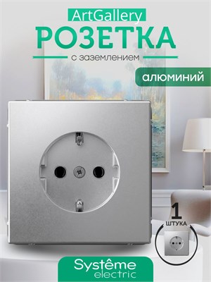 Розетка Systeme electric ArtGallery изготовлена из алюминия с функцией заземления, рассчитана на ток до 16А, с механизмом под кодом GAL000343 1000032653