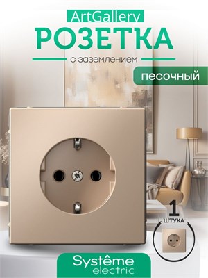 Розетка Systeme electric ArtGallery предназначена для подключения устройств с заземлением и имеет максимальный ток 16А. Код механизма - GAL001243 1000032684