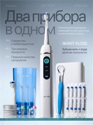 Зубной центр Jetpik JP200 Elite, ирригатор с флоссовой нитью, премиальная комплектация 1000033095