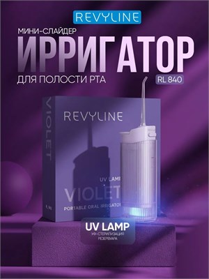 Ирригатор для полости рта Revyline RL 840 портативный фиолетовый, с УФ-лампой, компактный, мини, для зубов, для брекетов, складной 1000033097