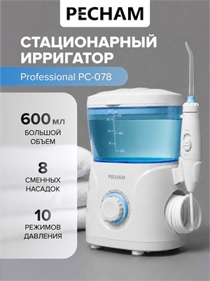 Ирригатор для зубов и полости рта стационарный PECHAM Professional PC-078, 600 мл, 8 насадок, семейный 1000033099