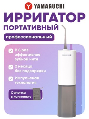 Портативный ирригатор для чистки полости рта Yamaguchi Oral Care 1000033100