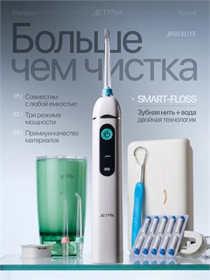 Ирригатор для полости рта Jetpik JP50 Elite, премиальное очищение водой и нитью, 3 режима 1000033102