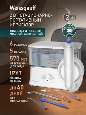 Ирригатор для полости рта и зубов стационарный Weissgauff W WFS-5005 WH Impulse Box Pro, Объем 570 мл, 2500 мАч до 40 дней без подзарядки, 6 режимов, 5 насадок, Защита от влаги IPX7,Зарядка USB Type-C 1000033106