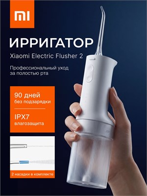 Ирригатор для зубов и десен портативный Xiaomi Mijia Electric Flusher (MEO705) белый 1000033115