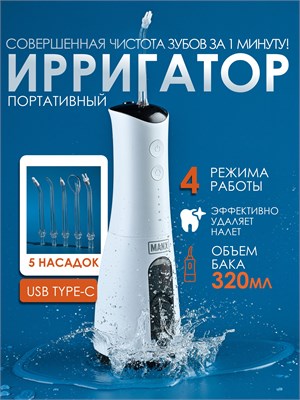 Ирригатор для полости рта зубов десен портативный MI-320 Мл 1000033134