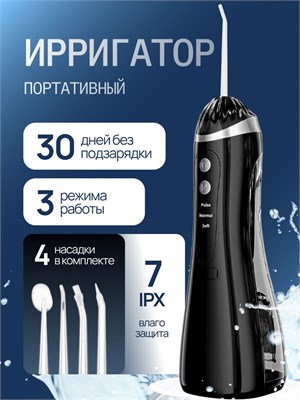 Ирригатор для зубов портативный 4 насадки 1000033137