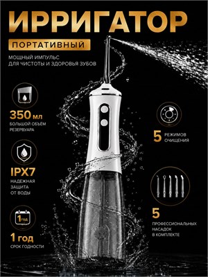 Ирригатор для полости рта и зубов портативный, 5режимов, 350 мл,белый 1000033138