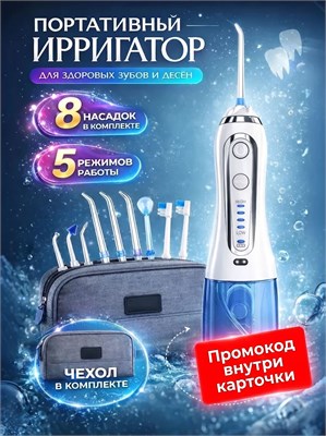 Ирригатор для полости рта, для зубов, портативный, 8 насадок 1000033171