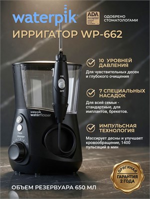 Ирригатор для полости рта и зубов стационарный Waterpik WP-662 Ultra Professional, черный, 7 насадок 1000033241