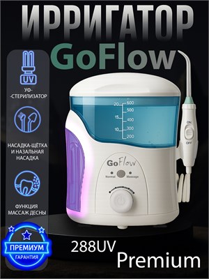 Ирригатор стационарный GoFlow 288UV Premium с обеззараживающей UV лампой +Массаж десны, 18 скоростей, 600мл, 9-насадок, диапазон чистки 210-890кПа, ПРЕМИАЛЬНАЯ ГАРАНТИЯ 1000033242