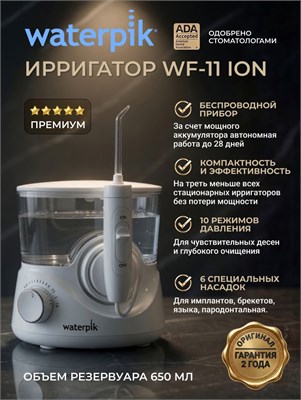 Ирригатор для полости рта и зубов стационарный Waterpik WF-11EU беспроводной, белый, 6 насадок 1000033244