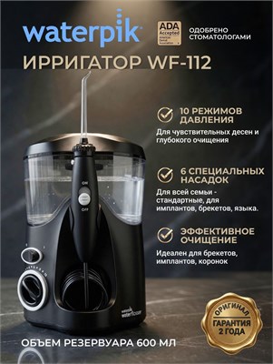 Ирригатор для полости рта и зубов WaterPik WF-112 (WP-112) Ultra, стационарный, черный, 6 насадок, для взрослых, для семьи 1000033245