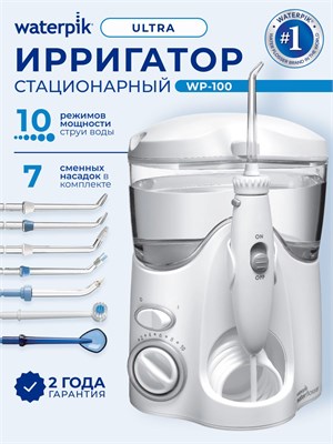Ирригатор для зубов и десен стационарный семейный WaterPik WP-100 EU Ultra, белый 1000033249