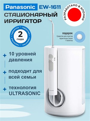 Ирригатор Panasonic EW 1611W 1000033256