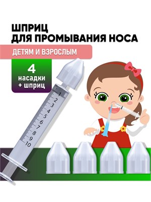Шприц для промывания носа детский, взрослый, ирригатор для промывки носа 1000033259