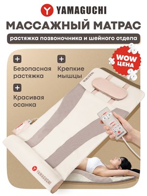 Массажная кровать Yamaguchi Axiom Wave PRO с дистанционным управлением / 16 встроенных воздушных камер/ Интенсивный аэромассаж от шеи до ягодиц 1000033263