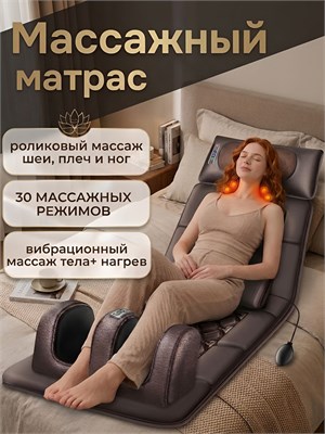 Электрический массажный матрас / Массажер предназначен для массажа шеи, спины, ног и тела 1000033311