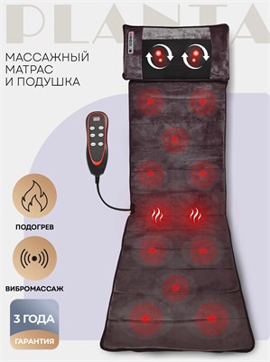 PLANTA MM-6000 - это массажный матрас с подогревом и отстегивающейся массажной подушкой, который сочетает в себе две функции в одном устройстве 1000033324