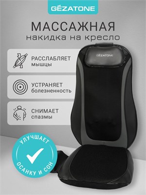 Gezatone предлагает массажное кресло Easy Relax AMG 399SE для автомобиля, а также массажную накидку для кресла и сиденья 1000033339